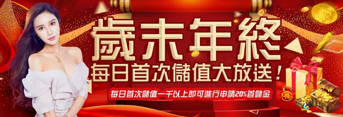 江南娛樂城-歲末年終每日首次儲值大放送